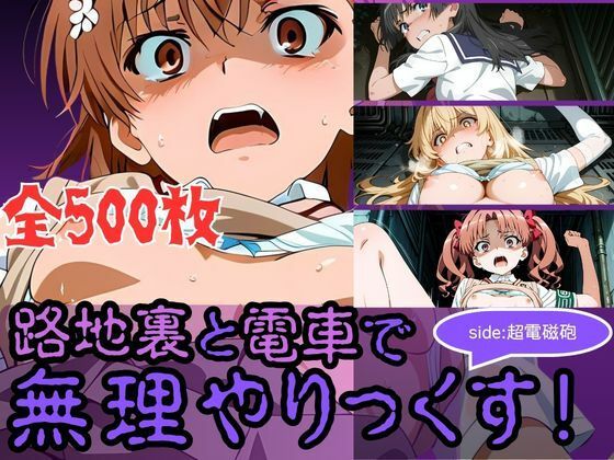 【とある科学の超電磁砲】御坂美琴・白井黒子・食蜂操祈・佐天涙子が路地裏と電車でレイプされる画像集