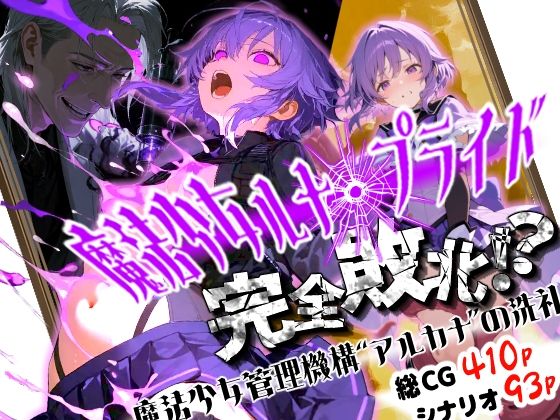 【50%OFF】 魔法少女ルナ・プライド 完全敗北！？ -魔法少女管理機構’アルカナ’の洗礼-  えすおー