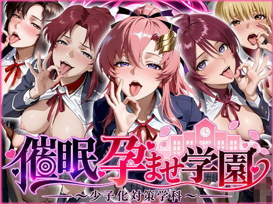 （ＡＩ）催〇孕ませ学園〜少子化対策学科〜（ガンダムSEED)