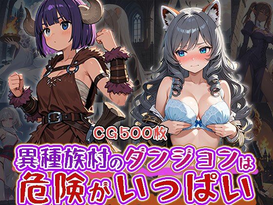 【50%OFF】 異種族村のダンジョンは危険が一杯（CG500枚）  ふぇっちずむ