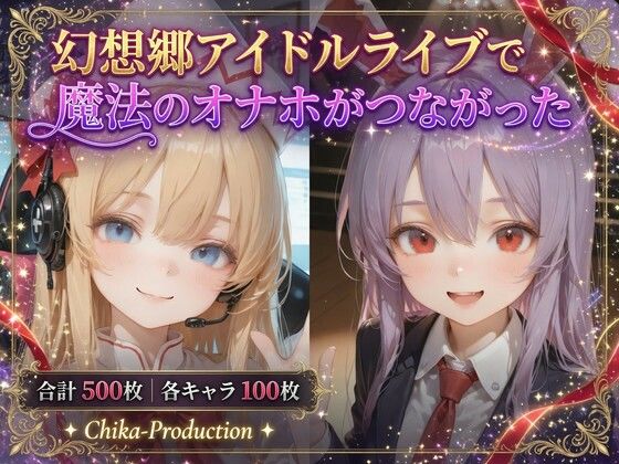 専売新作 【90%OFF】 幻想郷アイドルライブで魔法のオナホがつながった 〜幻想郷ライブ×魔法のオナホ、中出し転送だらけの一日〜 （透過・ボテ腹あり）  Chika-Production