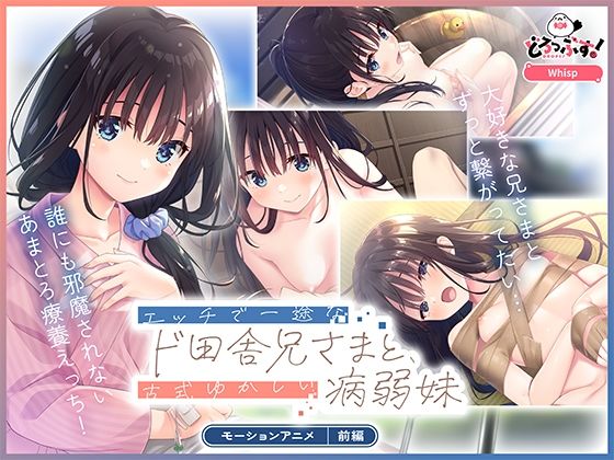 専売新作 【20%OFF】 エッチで一途なド田舎兄さまと、古式ゆかしい病弱妹 モーションアニメ（前編）  どろっぷす！