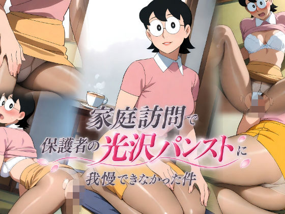 （ＡＩ）家庭訪問で保護者の光沢パンストに我慢できなかった件（ドラえもん・のび太のママ）