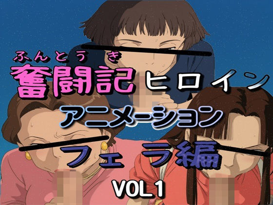 （ＡＩ）奮闘記ヒロイン・フェラ編 VOL1（スタジオジブリ）
