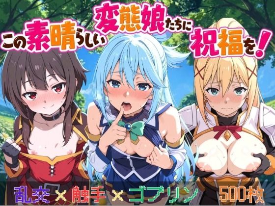 （AI）この素晴らしい変態娘たちに祝福を！（このすば）