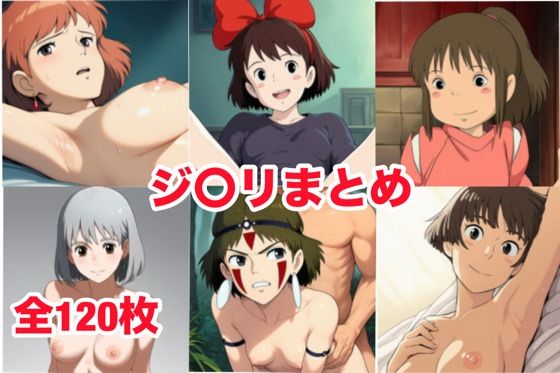 （ＡＩ）ジ〇リまとめ（スタジオジブリ）