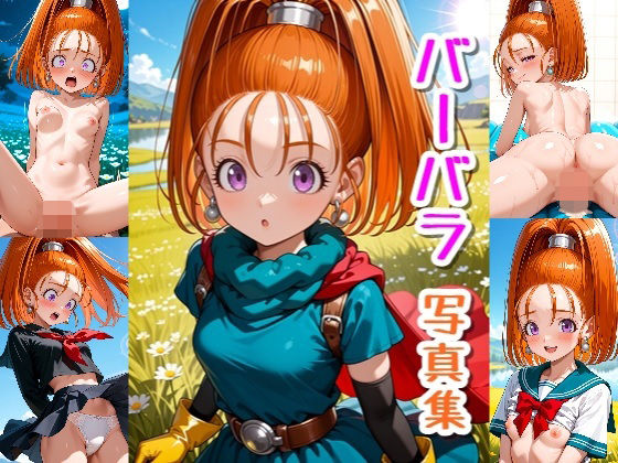 （ＡＩ）バーバラ☆写真集・Part3（DQ６）