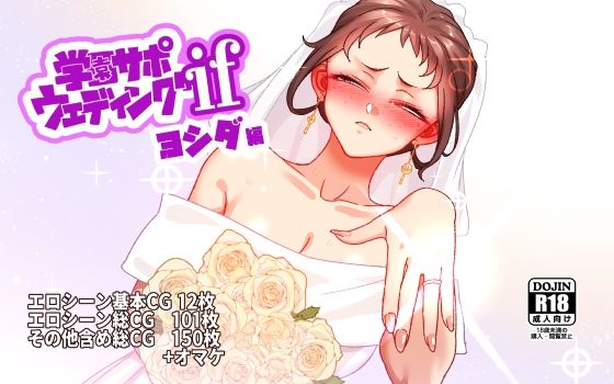 専売新作 学園サポウェディングifヨシダ編  B.B.T.T.