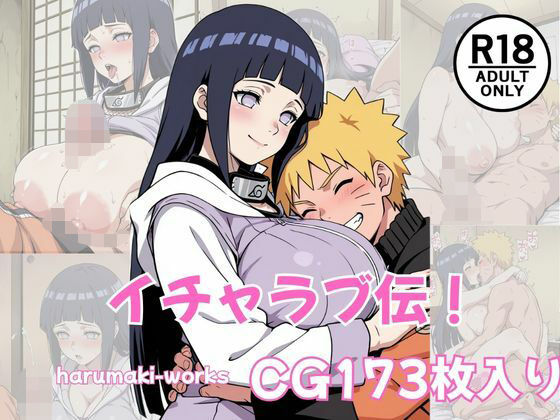 （AI）イチャラブ伝！（NARUTO・ナルト）
