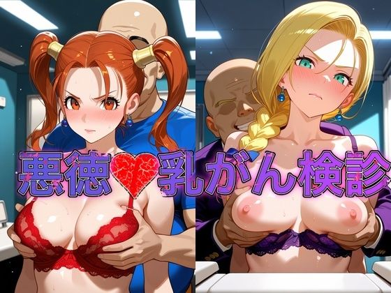 （ＡＩ）乳がん検診に来たところ悪徳医師の手つきが徐々にいやらしくなり最終的にはチ●ポを挿入【ゼ●カ＆ビ●ンカ】（DQ８）