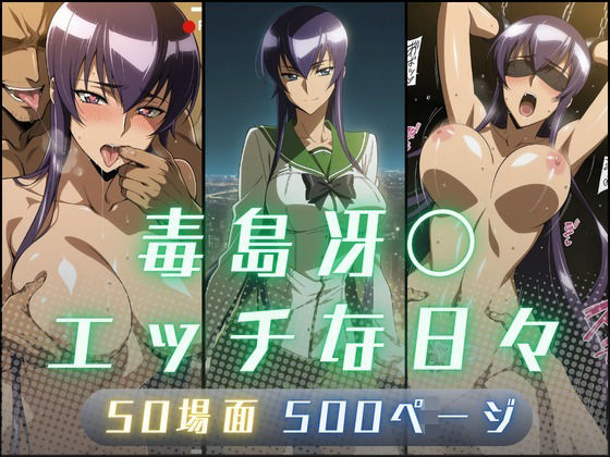 【10%OFF】 毒島冴〇のエッチな日々  サヤクリエイト