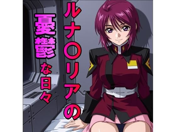 （ＡＩ）ルナ〇リアの憂鬱な日々（JPG257枚・MP4）（ガンダムSEED)