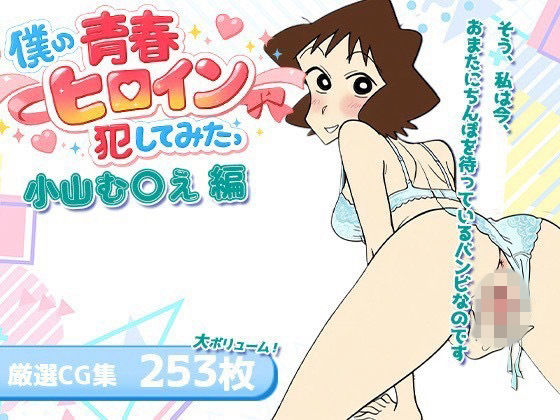 （ＡＩ　原作寄り）僕の青春ヒロイン犯してみたっ小山む○え編（クレヨンしんちゃん)