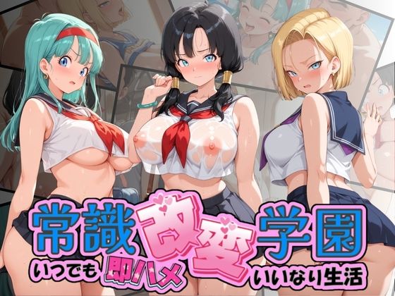 （AI）常識改変学園 〜いつでも即ハメいいなり生活〜 ド〇ゴンボール（ドラゴンボール）