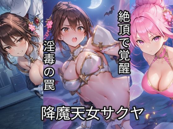 【10%OFF】 降魔天女サクヤ 第2話  変身ヒロイン観測所