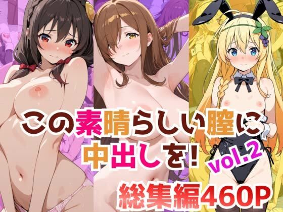 （AI）この素晴らしい膣に中出しを！総集編vol.2（このすば）