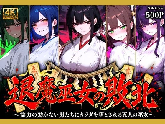 【50%OFF】 退魔巫女の敗北 〜霊力の効かない男たちにカラダを堕とされる五人の巫女〜  どろまぐま