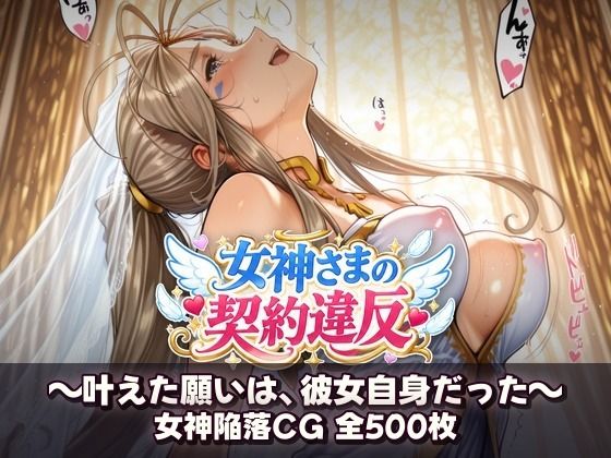 （ＡI）女神さまの契約違反 〜叶えた願いは、彼女自身だった〜（あぁっ女神さまっ）