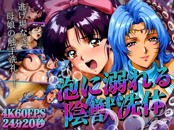 （ＡＩ）泡に溺れる陰獣の思い出 〜逃げ場なき、母娘の触手洗礼〜 【4K60FPS】