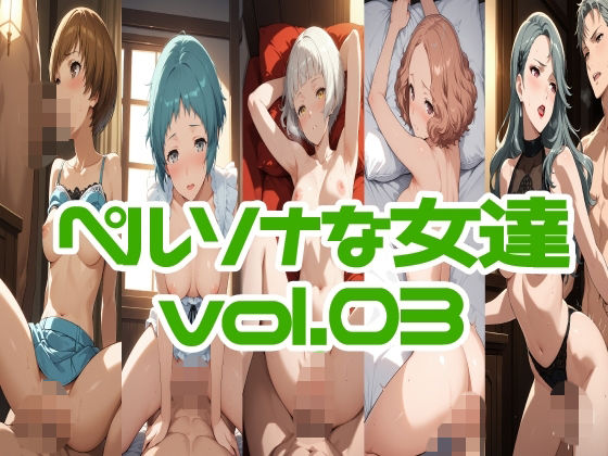 （AI）ペルソナな女達vol.03（ペルソナ３，４，５）