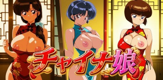 （AI）チャイナ娘 ら〇ま1/1と2/1（らんま１／２・天道あかね）