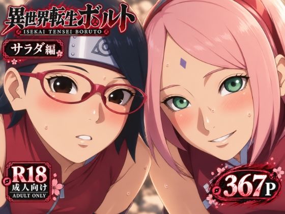 （AI）異世界転生ボ〇ト:サラダ編 上（NARUTO・ナルト）
