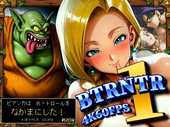 （ＡＩ）BTRNTR1 Bアンカは B・トロールをなかまにした！（DQ５）