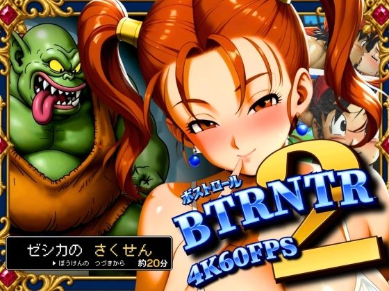 （ＡＩ）BTRNTR2 ZシカとB・トロールの さくせん（DQ８）