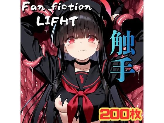 【50%OFF】 Fan fiction LIFHT 正義実現委員〇モブ ［触手］  きゃらめる