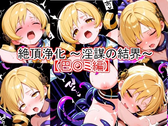 【30%OFF】 絶頂浄化〜淫謀の結界〜 【巴〇ミ編】  とど屋