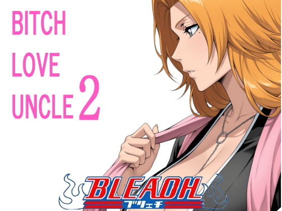 （ＡＩ）松本乱菊 「唸れ、おじさん！」（BLEACH・ブリーチ)