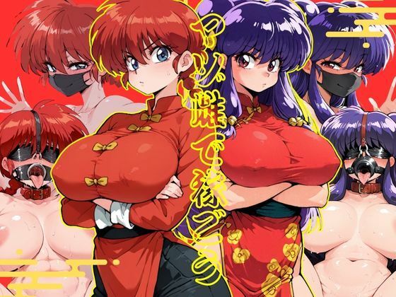 （AI）マゾ雌で稼ごう〜らん〇＆シャン〇ー編〜（らんま１／２・シャンプー）