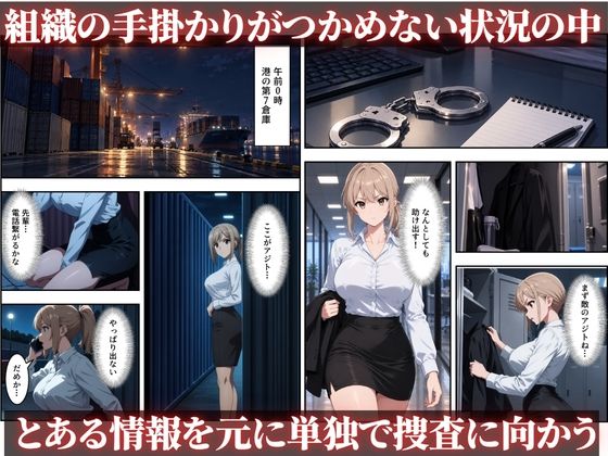 【任務失敗】巨乳女捜査官が拘束され堕とされる、連続絶頂中出し500枚