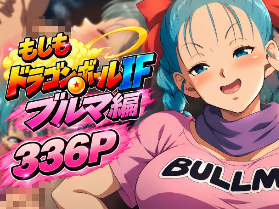 （AI）もしもドラ〇ンボールIF:ブ〇マ編（ドラゴンボール）