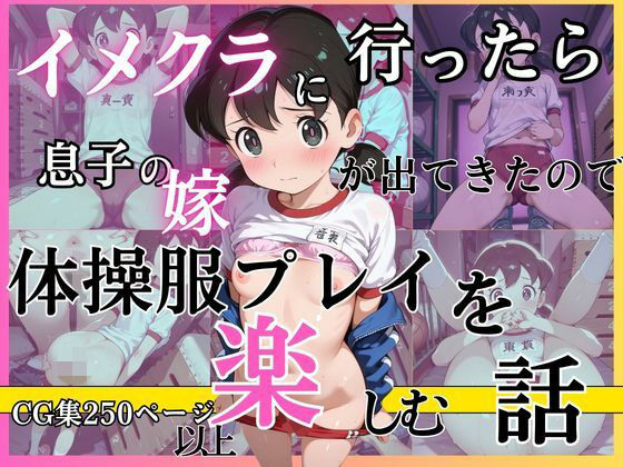 （ＡＩ）イメクラに行ったら息子の嫁が出てきたので体操服姿を楽しむ話（ドラえもん・しずかちゃん）