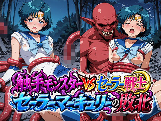 【30%OFF】 触手モンスターvsセーラー戦士〜セー○ーマーキュリーの敗北〜  リイバーワークス