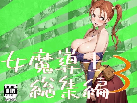 （ＡＩ）女魔導士総集編3（DQ８）