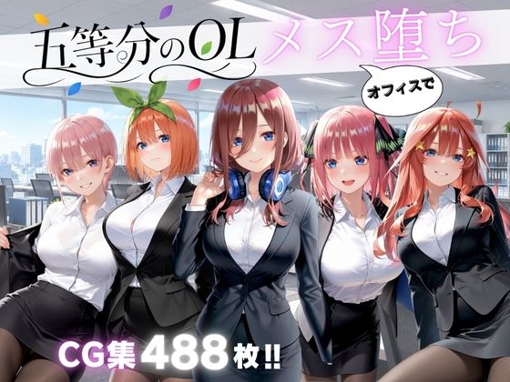 【85%OFF】 五等分のOL オフィスでメス堕ち  ブランドール