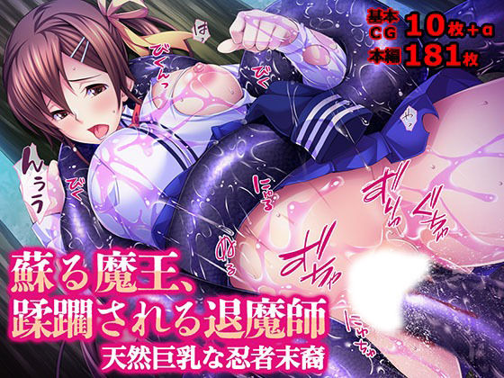 【10%OFF】 蘇る魔王、蹂躙される退魔師 天然巨乳な忍者末裔  TGA