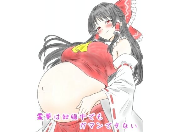 霊夢は妊娠中でもガマンできない  髀肉