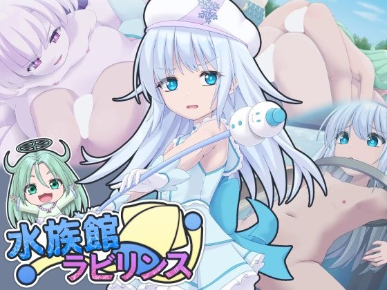 【30%OFF】 水族館ラビリンス  セイギノヤカタ