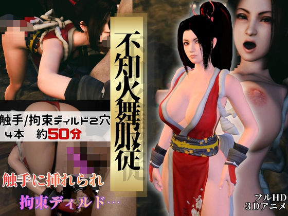 【15%OFF】 【不知火舞】舞服従-触手｜拘束2穴ディルド【4本約51分】  Anitoon