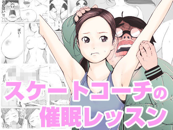 【エロ同人】変態コーチが催眠術で教え子を眠らせレイプする