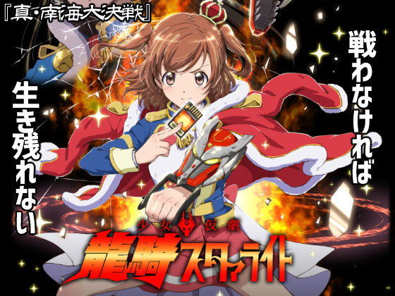 少女仮劇 龍騎スタァライト  『真・南海大決戦』