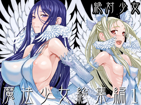 専売 魔法少女総集編1  絶対少女