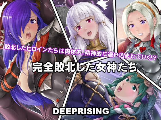 完全敗北してしまった女神たち  DEEP RISING