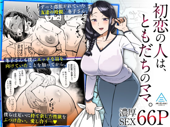 【エロ同人】初恋の友達の母親とマッチングアプリで遭遇しラブラブセックス