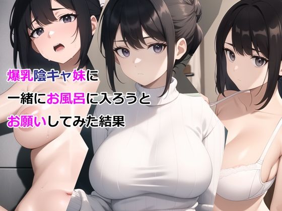 （AI・エロ漫画　欄外追加)爆乳陰キャ妹に一緒にお風呂に入ろうとお願いしてみた結果（パルテノンの宴）