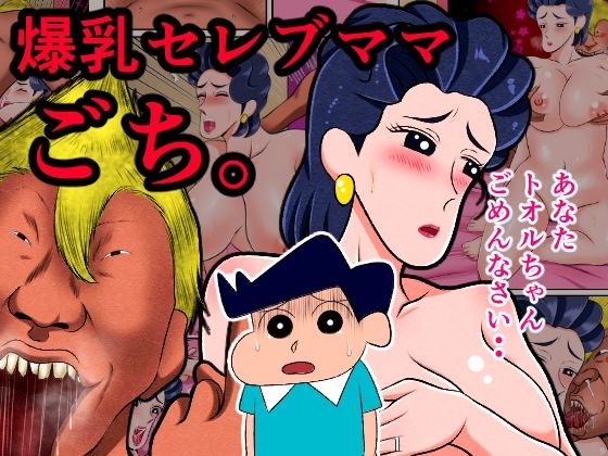 （ＡＩ以外）爆乳セレブママ、ごち。（クレヨンしんちゃん)