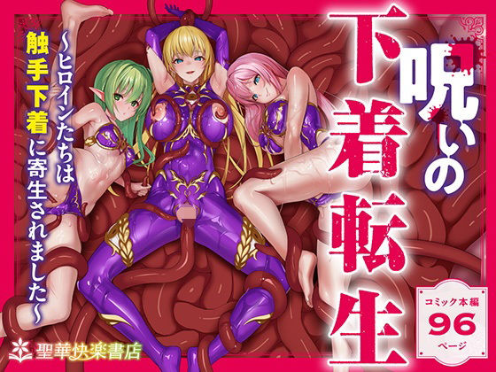 【10%OFF】 呪いの下着転生 〜ヒロインたちは触手下着に寄生されました〜【コミカライズ版】  聖華快楽書店